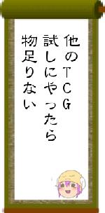 他のTCG試しにやったら物足りない