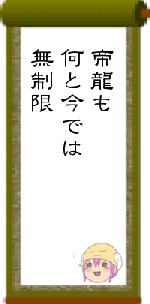 帝龍も何と今では無制限