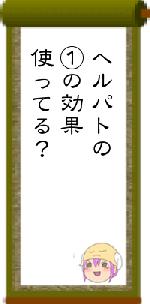 ヘルパトの①の効果使ってる?
