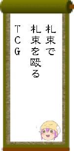 札束で札束を殴るTCG