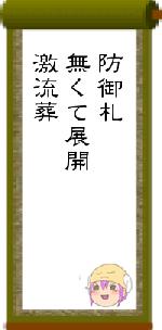 防御札無くて展開激流葬