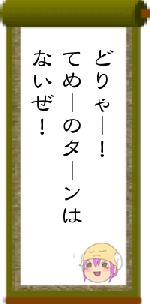 どりゃー！てめーのターンはないぜ！