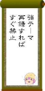 強テーマ再録すればすぐ禁止
