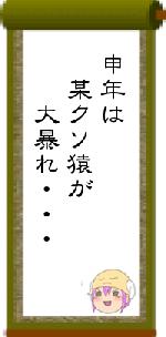 申年は　某クソ猿が　　大暴れ・・・
