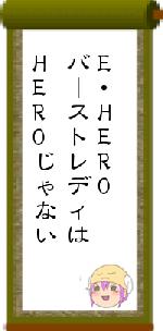E･HEROバーストレディはHEROじゃない