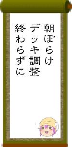 朝ぼらけデッキ調整終わらずに