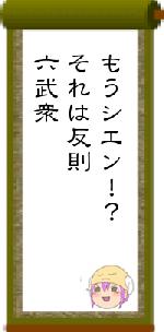 もうシエン！？それは反則六武衆