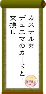 カステルをデュエマのカードと交換し