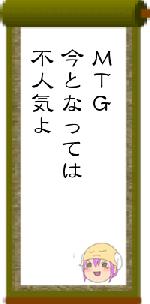 ＭＴＧ今となっては不人気よ