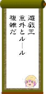 遊戯王意外とルール複雑だ