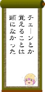 チェーンとか覚えることは頭になかった