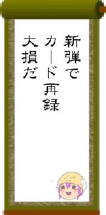 新弾でカード再録大損だ