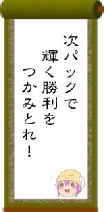 次パックで　輝く勝利を　　つかみとれ！