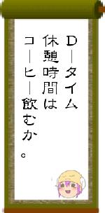 Ｄータイム休憩時間はコーヒー飲むか。