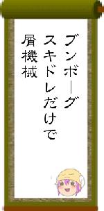 ブンボーグスキドレだけで屑機械