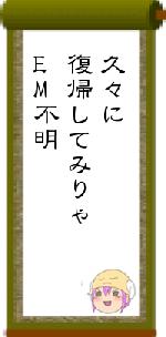 久々に復帰してみりゃEM不明