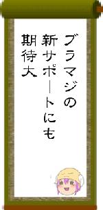 ブラマジの新サポートにも期待大
