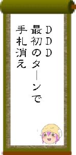 DDD最初のターンで手札消え