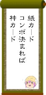 紙カードコンボ決まれば神カード