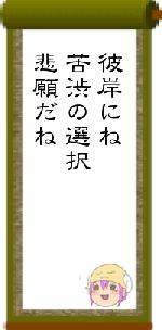 彼岸にね苦渋の選択悲願だね