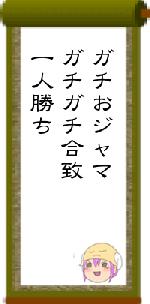 ガチおジャマガチガチ合致一人勝ち