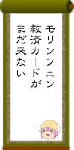 モリンフェン救済カードがまだ来ない