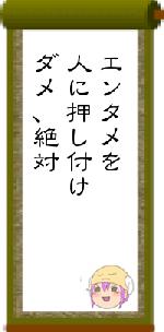 エンタメを人に押し付けダメ、絶対