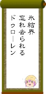 氷結界忘れ去られるドゥローレン