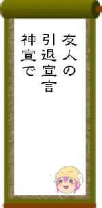 友人の引退宣言神宣で