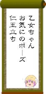 乙女ちゃんお気にのポーズ仁王立ち
