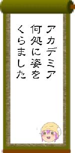 アカデミア何処に姿をくらました