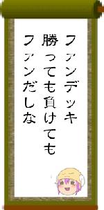 ファンデッキ勝っても負けてもファンだしな