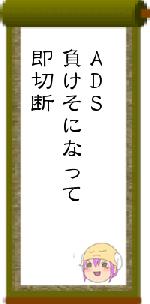 ADS負けそになって即切断