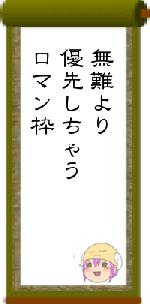 無難より優先しちゃうロマン枠