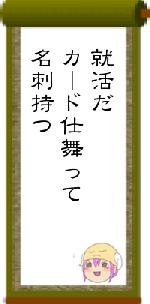 就活だカード仕舞って名刺持つ