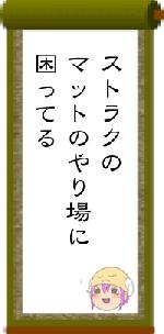 ストラクのマットのやり場に困ってる