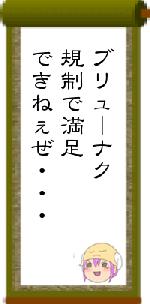 ブリューナク規制で満足できねぇぜ・・・