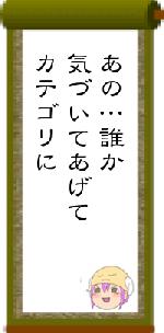 あの…誰か気づいてあげてカテゴリに