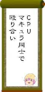 CPUマキュラ同士で殴り合い