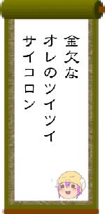 金欠なオレのツイツイサイコロン