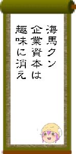 海馬クン企業資本は趣味に消え