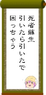 死者蘇生引いたら引いたで困っちゃう