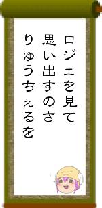 ロジェを見て思い出すのさりゅうちぇるを