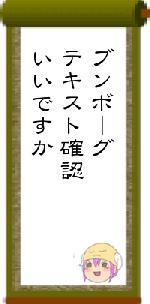 ブンボーグテキスト確認いいですか