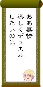 ああ無情楽しくデュエルしたいのに