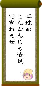 卓球めこんなんじゃ満足できねぇぜ