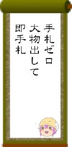 手札ゼロ大物出して即手札