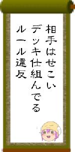相手はせこいデッキ仕組んでるルール違反