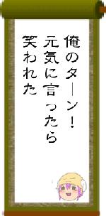 俺のターン！元気に言ったら笑われた