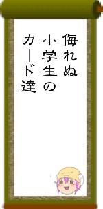 侮れぬ小学生のカード達